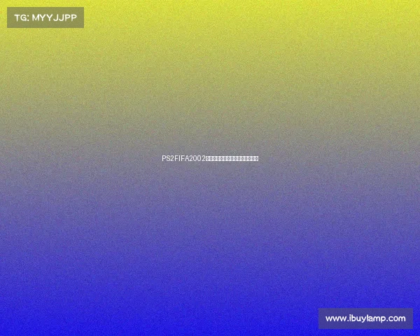 PS2FIFA2002世界杯经典回顾与绿茵激情重燃的